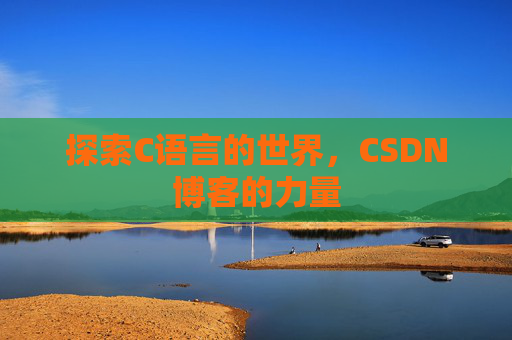 探索C语言的世界,CSDN博客的力量