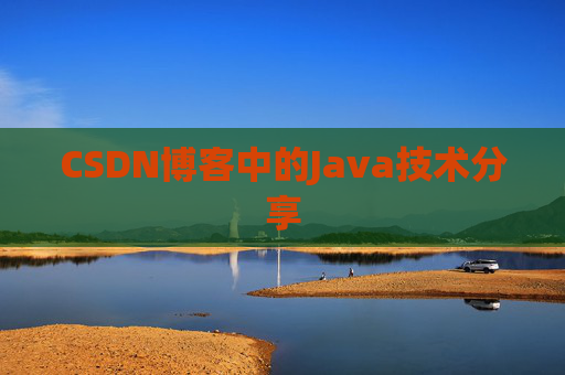 CSDN博客中的Java技术分享